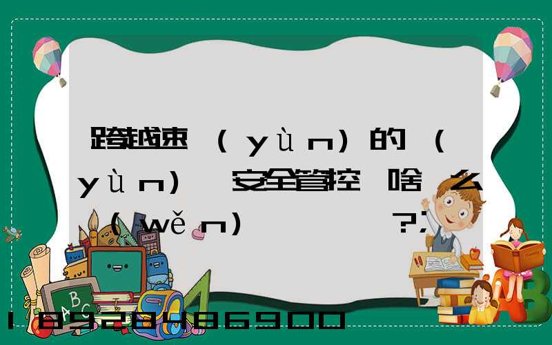 跨越速運(yùn)的運(yùn)輸安全管控為啥這么穩(wěn)？